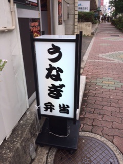 大泉 うなぎ専門店 ハウステーション大泉学園店